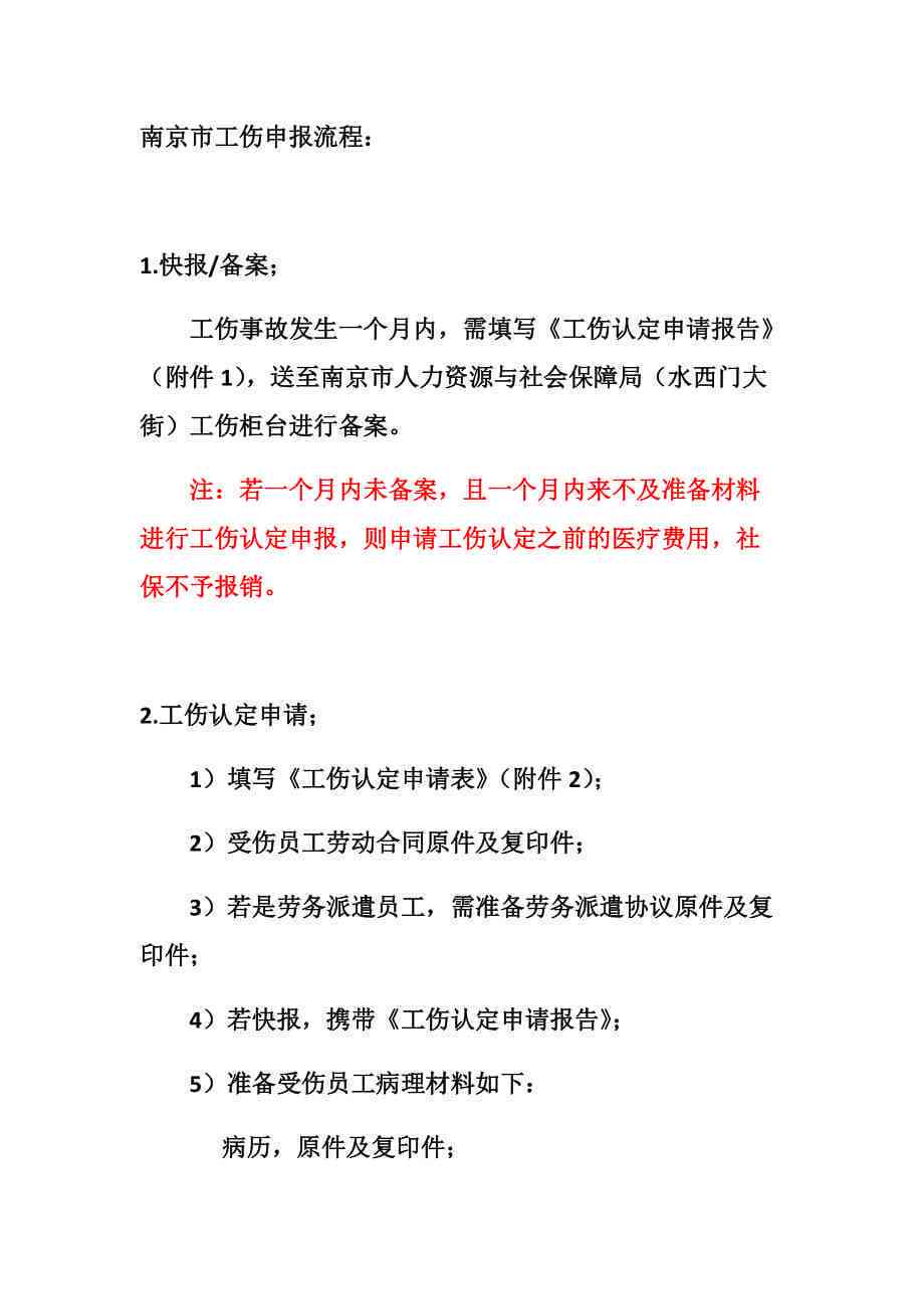 南京市工伤认定流程、条件及所需材料一站式指南