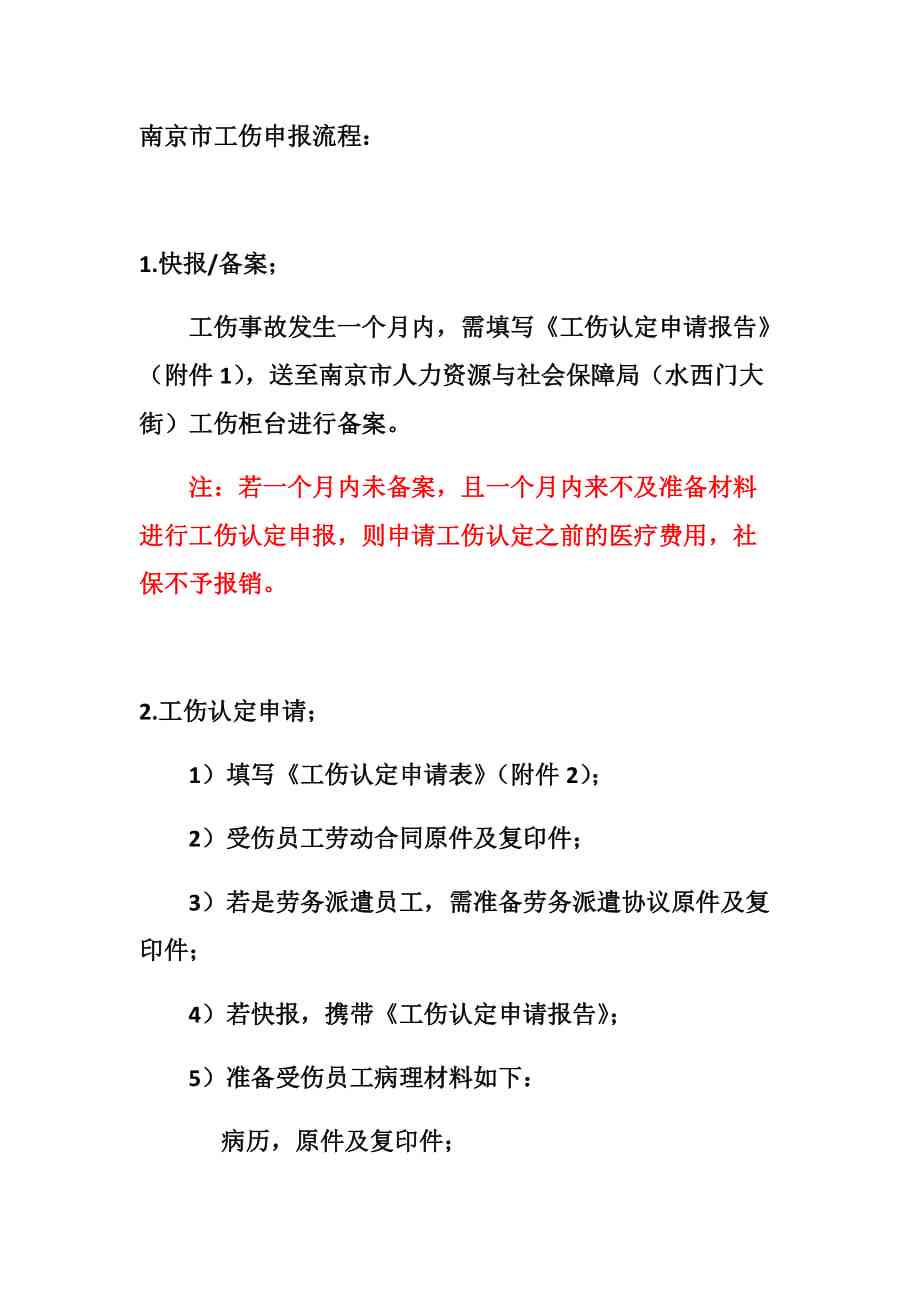 南京认定工伤流程：申请工伤认定所需材料、详细流程及时限说明