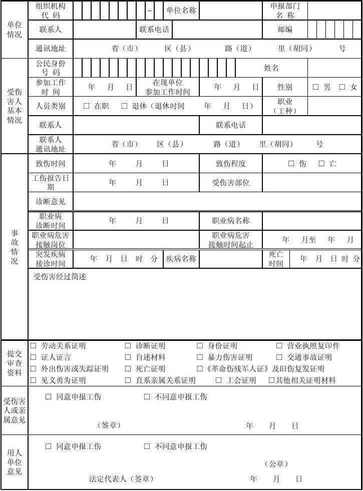 南通工伤认定决定书官方表格及申请指南