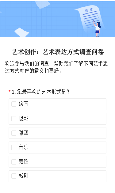 艺术爱好者绘画技能与偏好调研问卷