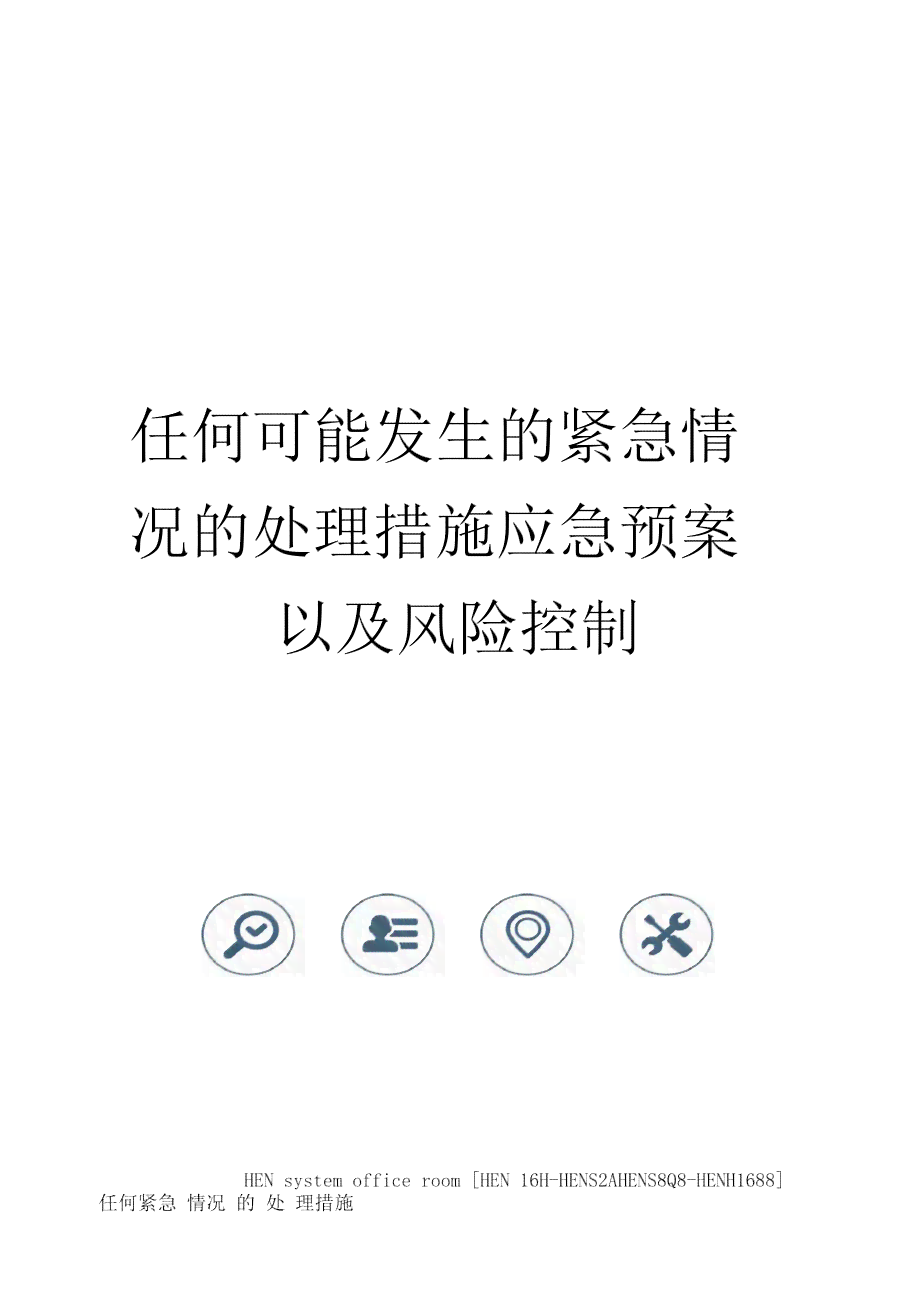 读者必备：全面盘点可能导致生命危险的紧急情况与应对策略