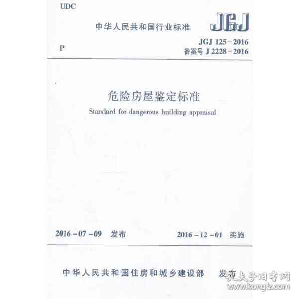 全面解读：最新危险建筑鉴定标准与安全评估指南