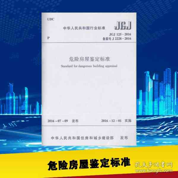 全面解读：最新危险建筑鉴定标准与安全评估指南