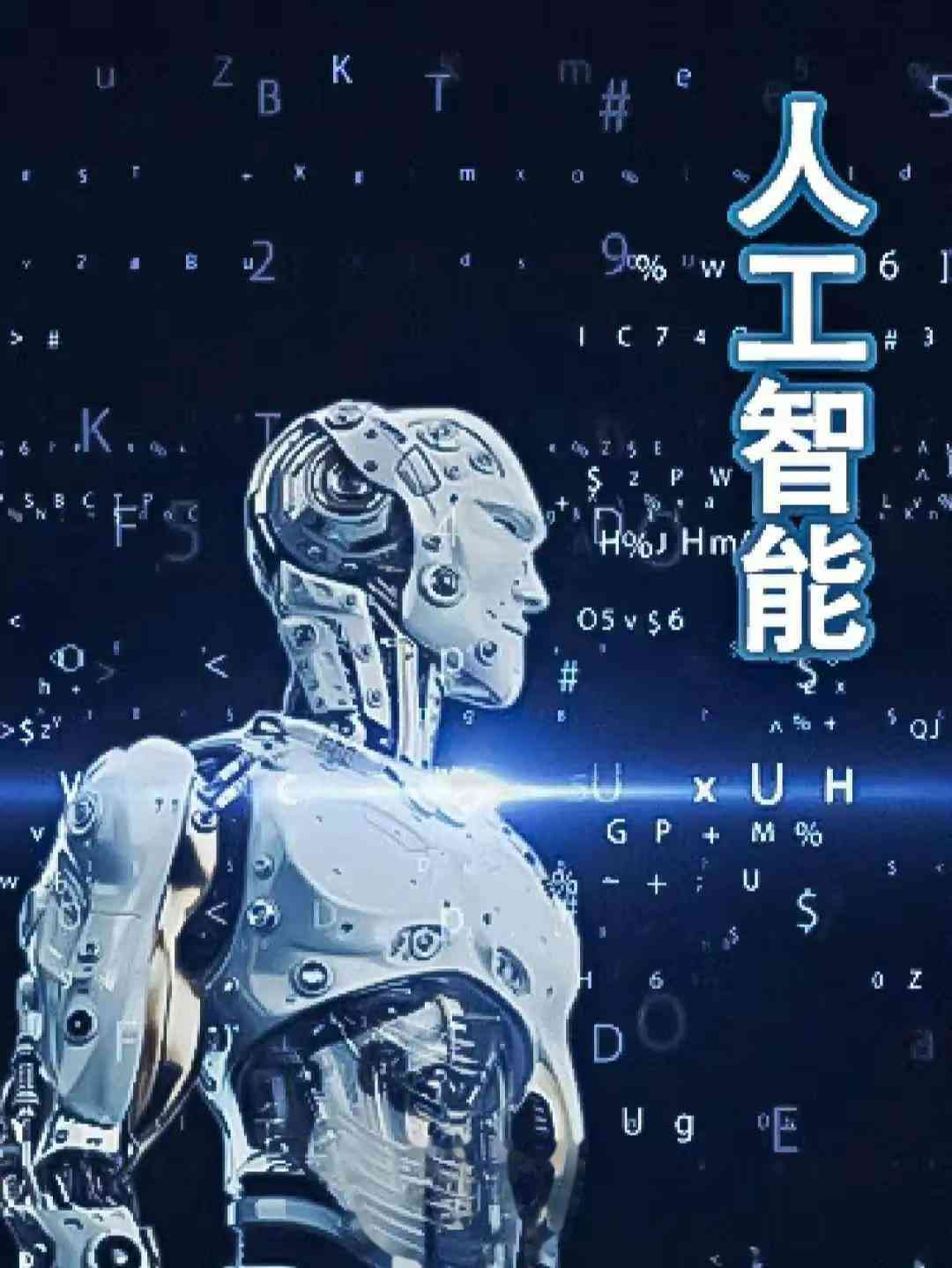 ai人工智能文案