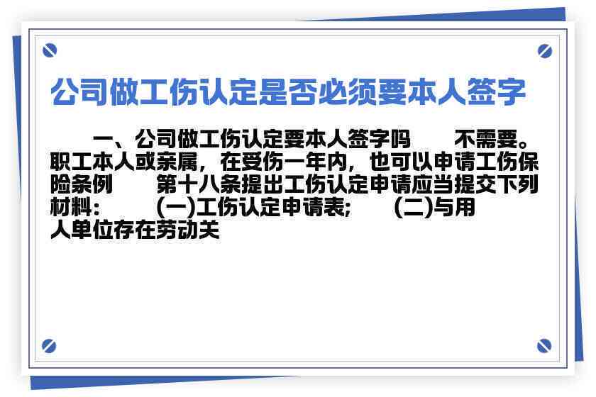 公司办工伤认定需要本人签字吗：办理流程、公司责任与合法性分析