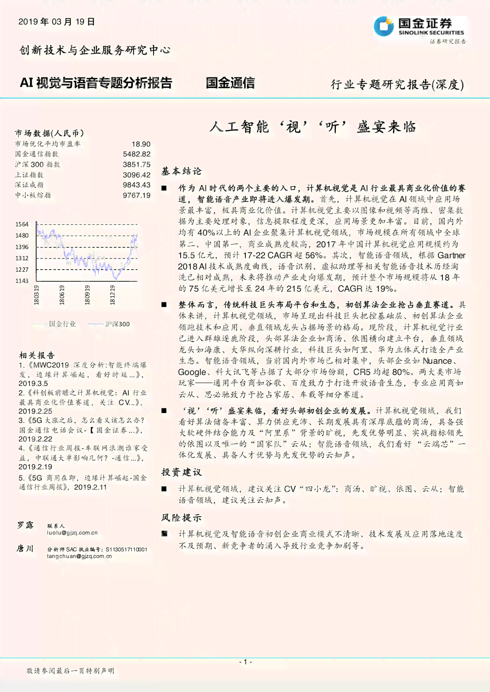 ai视觉与语音专题分析报告