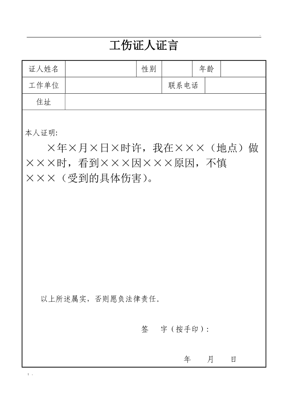 工伤认定证明人证词怎么写才能正确有效及书面表达