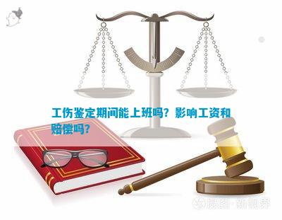 去认定工伤算上班吗怎么赔偿：工伤认定期间上班与否及赔偿金额详解