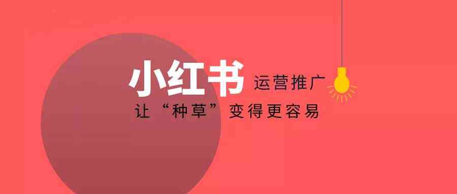 解锁小红书文案秘诀：全方位指南，解决所有小红书营销难题