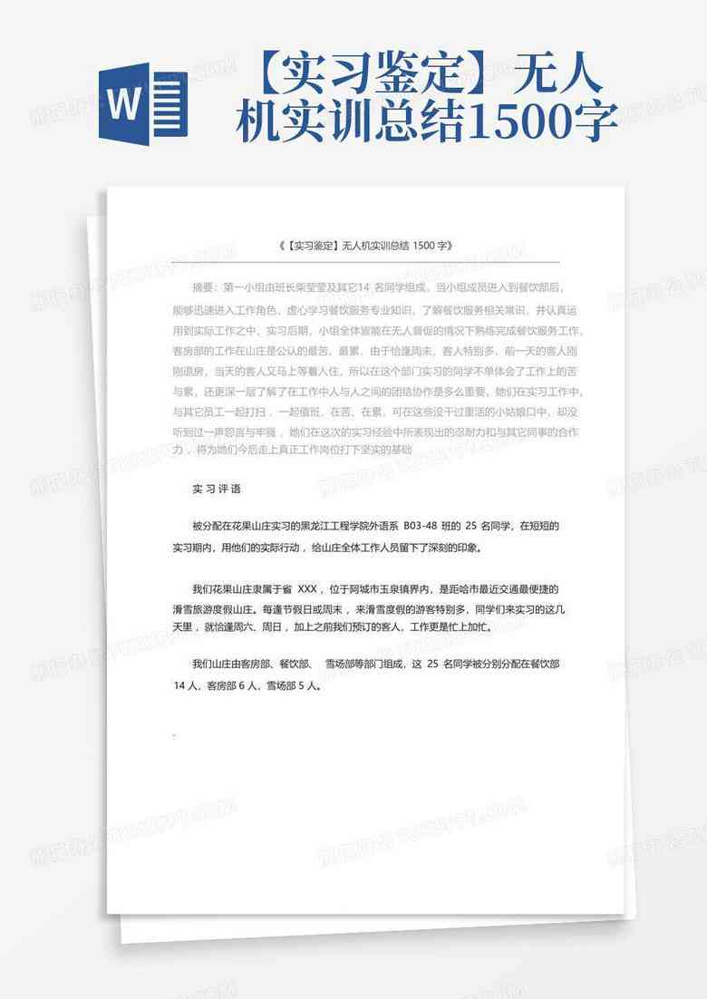 实训报告AI生成器怎么写：AI实训报告步骤及300字总结