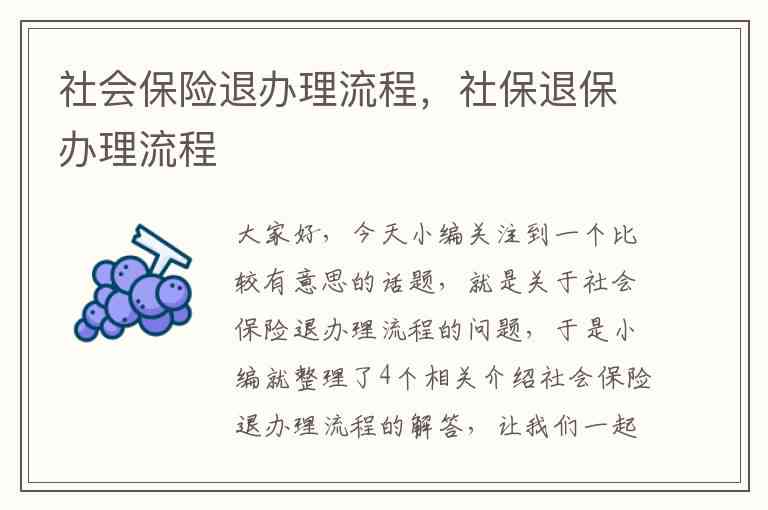 双户口社保退保怎么退：如何退款及处理流程，双户口社保算不算骗保？