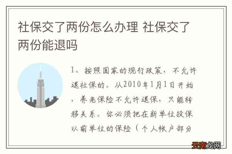 双户口社保退保怎么退：如何退款及处理流程，双户口社保算不算骗保？