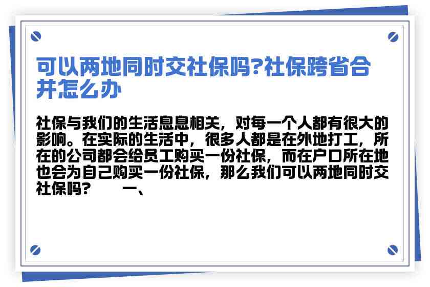 如何合规处理个人双户口与双社保问题