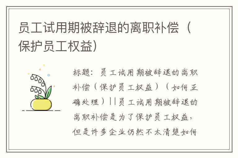 反聘人员离职补偿及权益保障详解：辞退、补偿标准与法律规定全解析