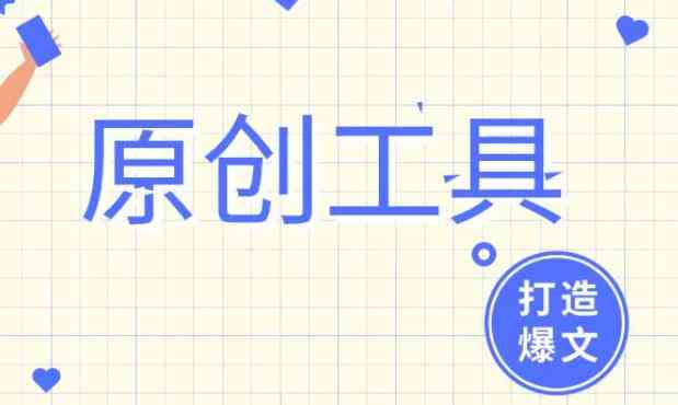 智能写作助手：AI驱动的创意文案