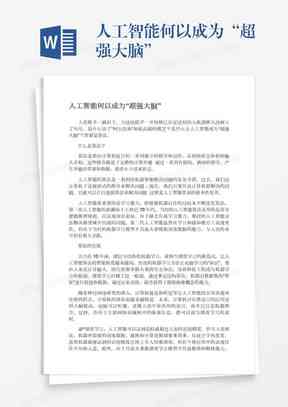 全面解析：人工智能在Word文档处理中的应用与优化策略