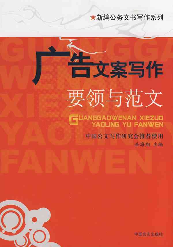 经典广告配音文案：写作技巧、素材汇编、范文精选及广告词案例