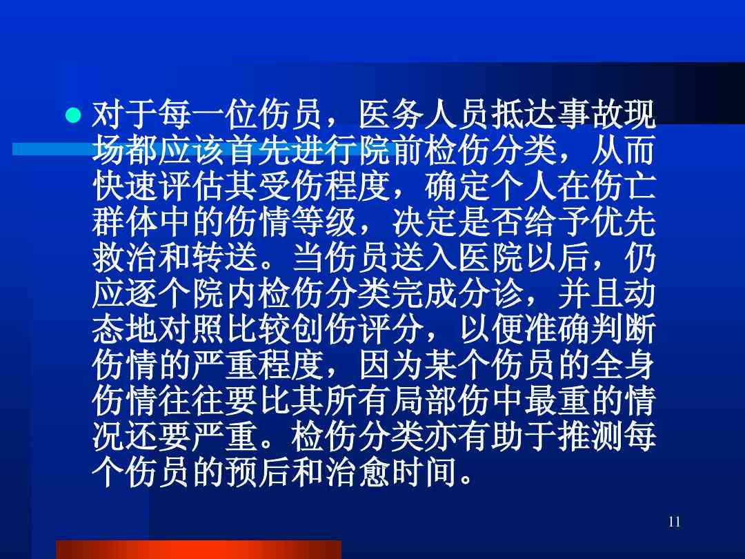 受伤人员的伤情判断：标准、依据及方法评析