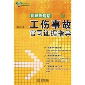 工伤认定全面指南：事故证明及其他必要证据一览