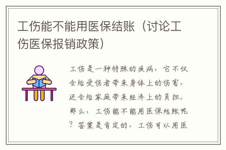 工伤认定遭遇医保局报销难题：解析不报账原因与解决方案