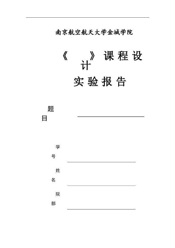 ai实验报告模板：免费与总结报告