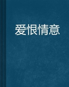 爱恨情作品集：《爱恨情》剧情解析与下一句探究及第11集介绍