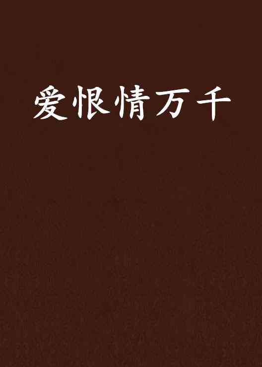 爱恨情作品集：《爱恨情》剧情解析与下一句探究及第11集介绍