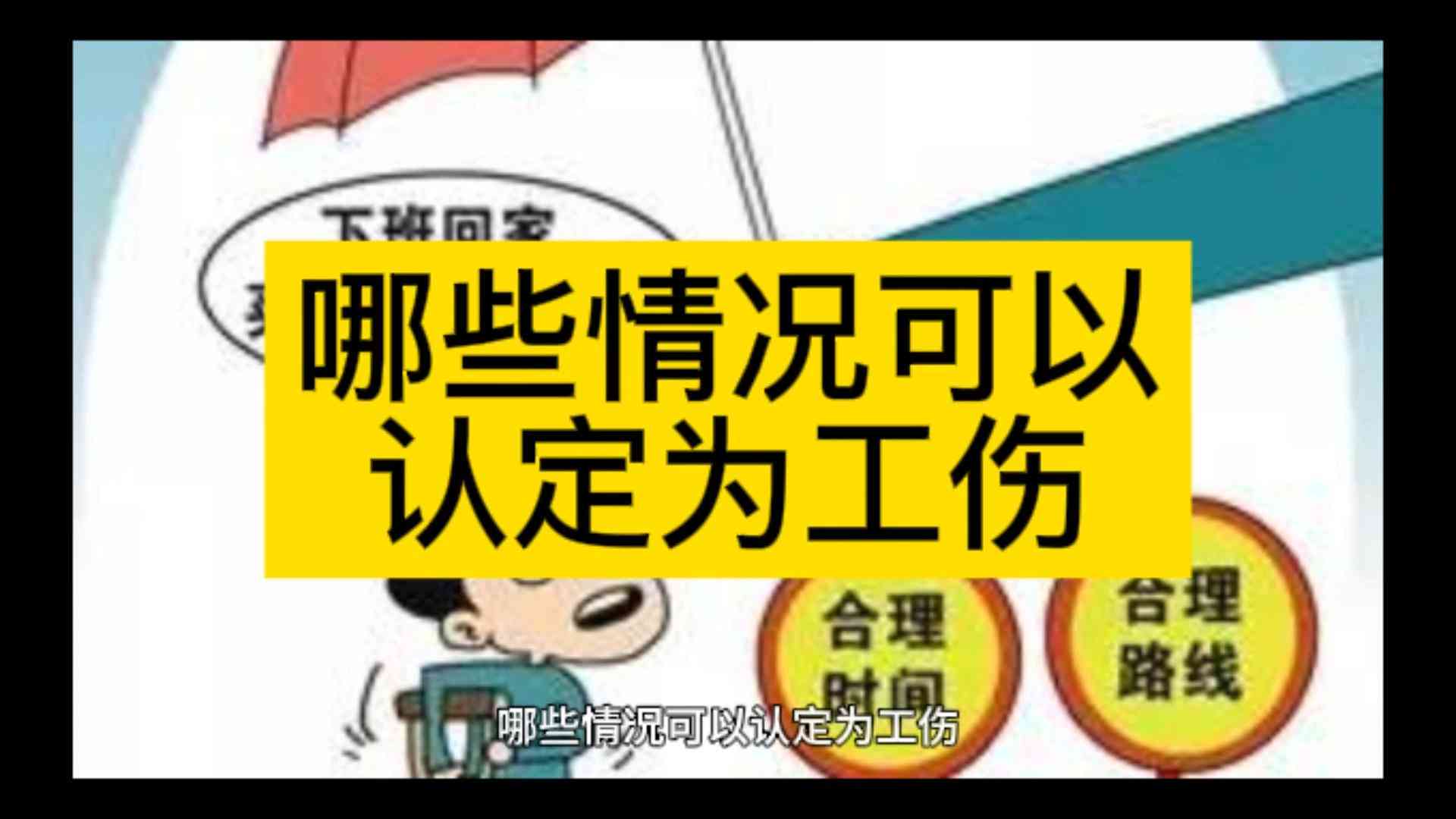 可以认定工伤的法律