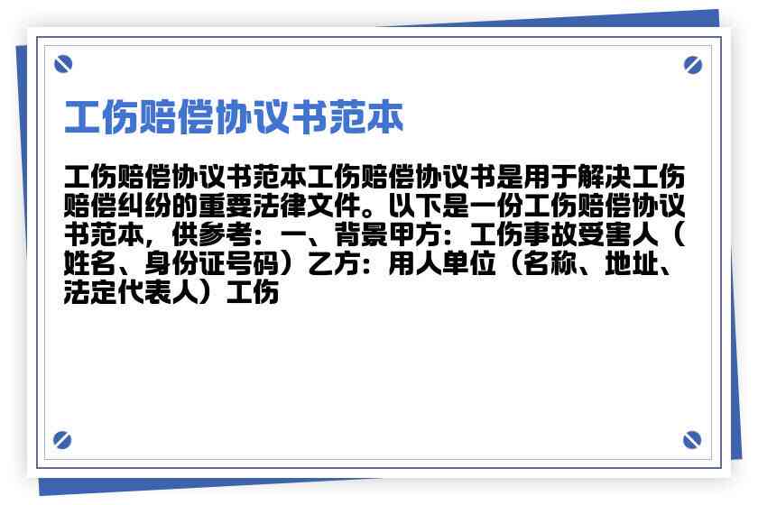 工伤赔偿协议范本：全面协商解决工伤待遇与合同纠纷指南