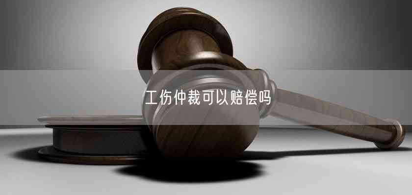 可通过仲裁认定工伤吗法律