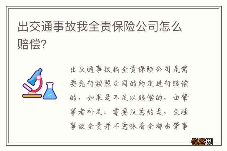 司机全责事故中公司赔偿责任解析：涉及范围与常见疑问解答