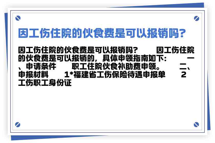 工伤期间吃饭的费用算谁的：工伤住院期间吃饭费用如何报销与承担？