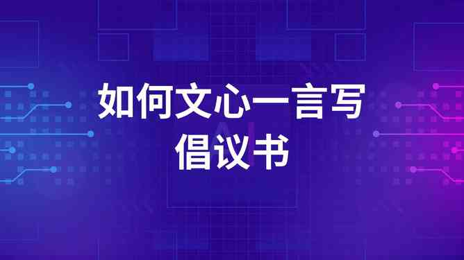 掌握AI撰写文案的高效指令技巧：提升内容创作能力