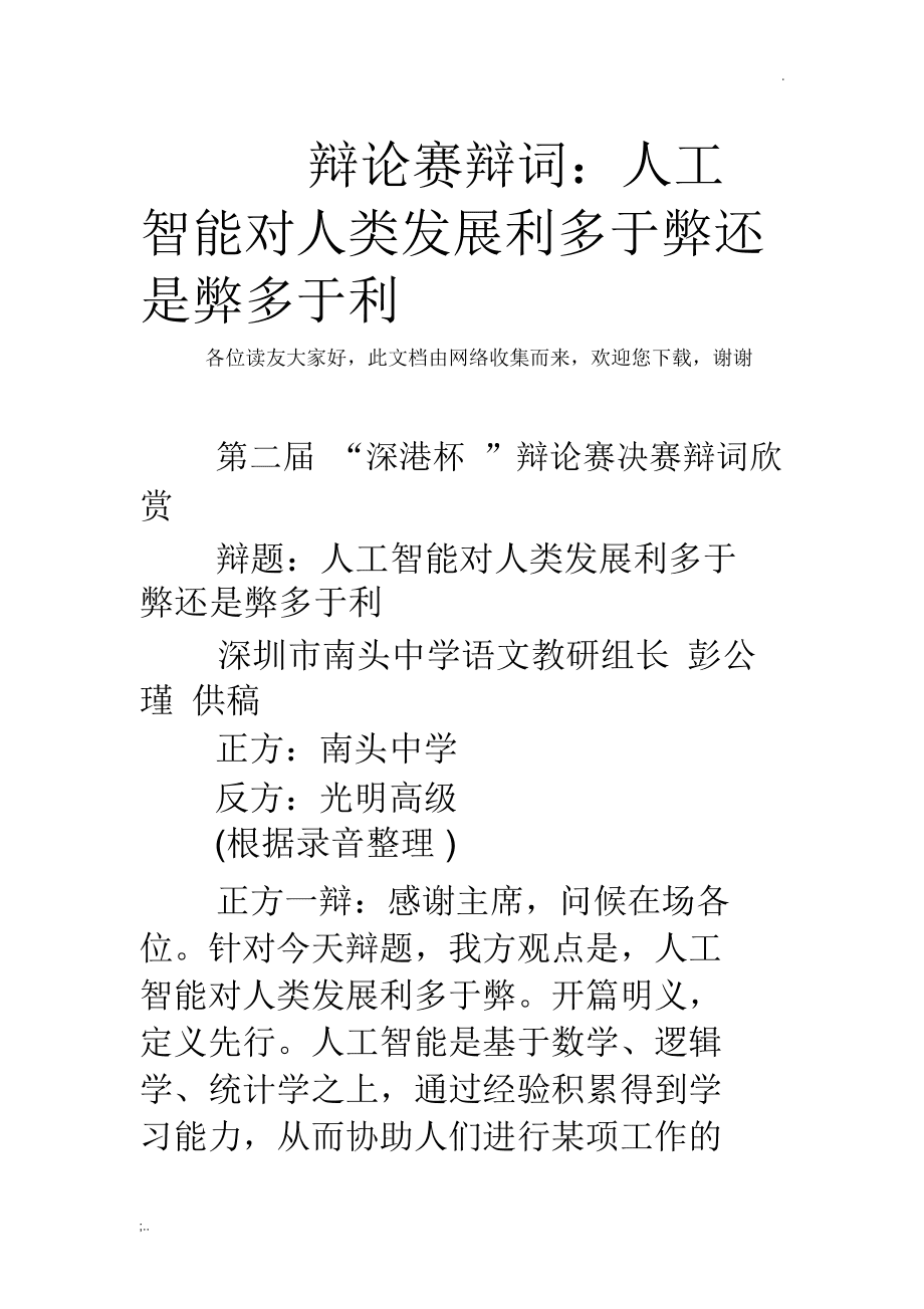 ai能代替人类辩论稿：正反双方观点及三辩论述汇总（1000字）