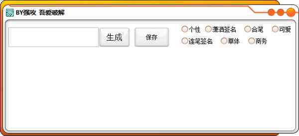 AI生成个性化签名：探索多种字体、设计与应用指南