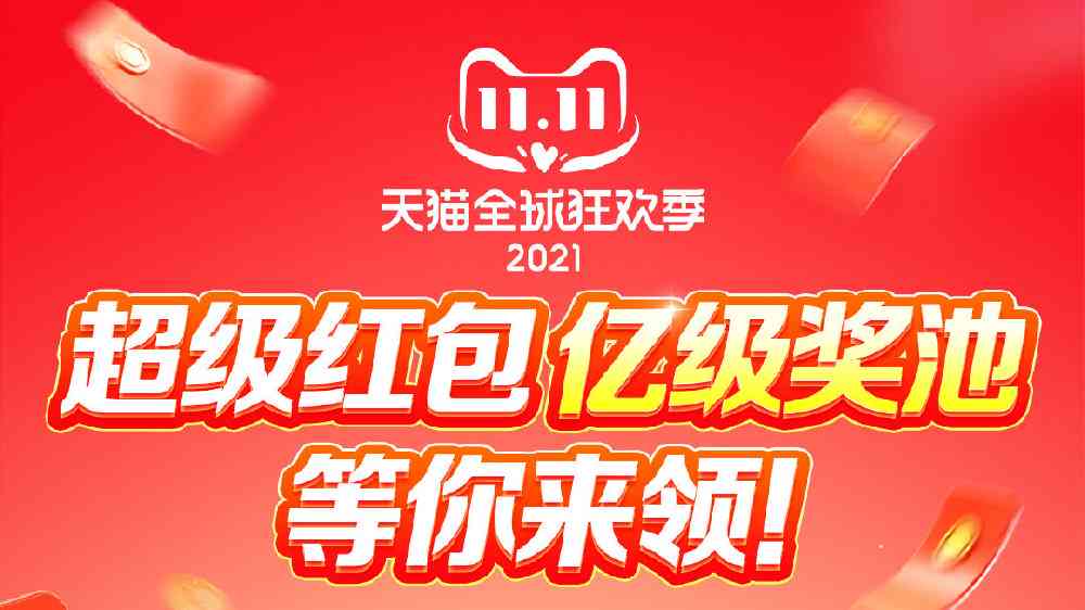 2021天猫双十一红包攻略：最新活动规则、领取技巧与全平台优汇总