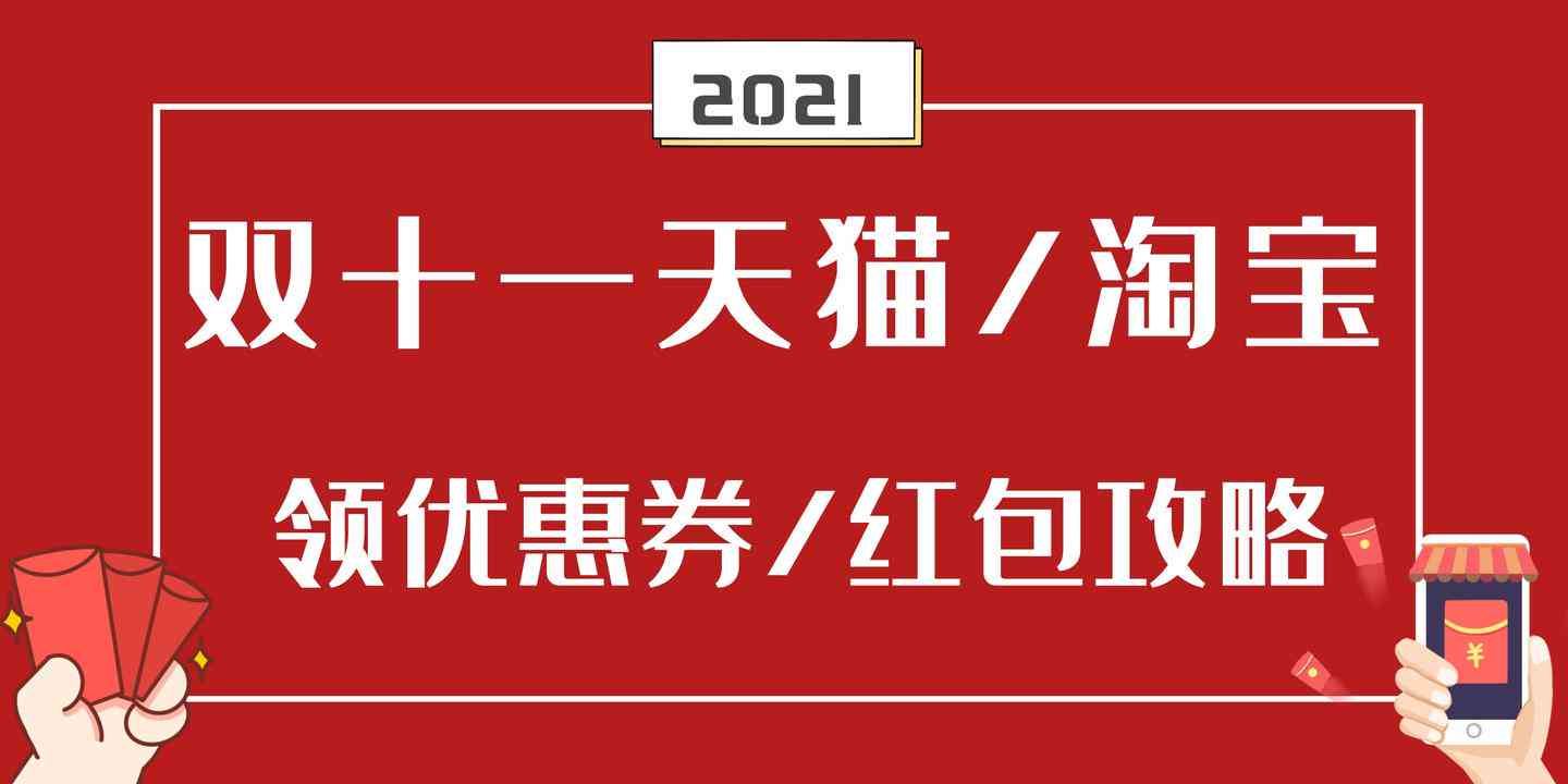 2021天猫双十一红包攻略：最新活动规则、领取技巧与全平台优汇总