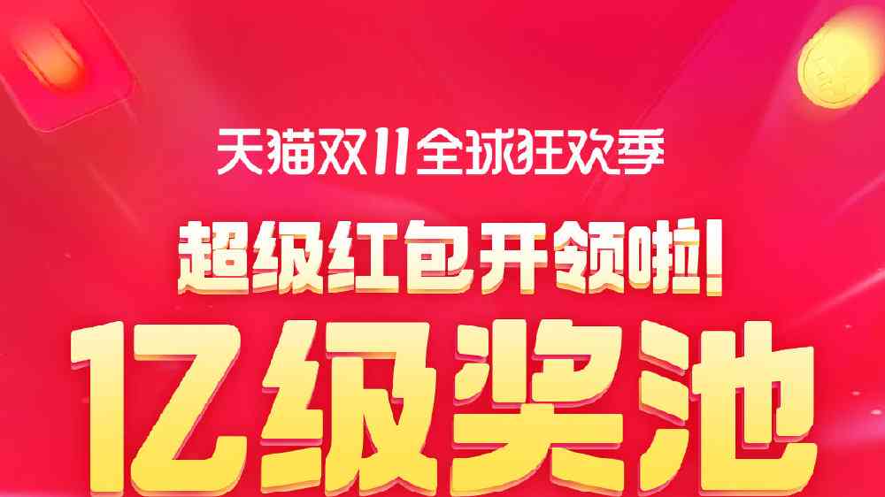 2021天猫双十一红包攻略：最新活动规则、领取技巧与全平台优汇总