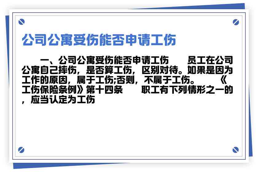 员工宿舍摔伤被认定工伤的标准及公司责任判定条件