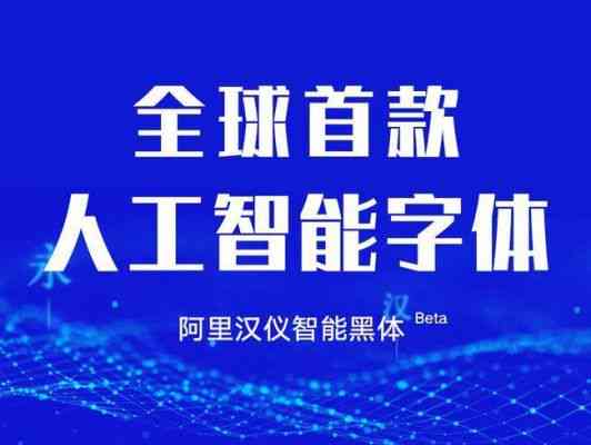 探索AI赋能的商业字体：全面盘点可商用的人工智能字体资源与选择指南