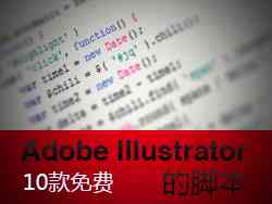 Adobe Illustrator自动化脚本编写指南与实战教程