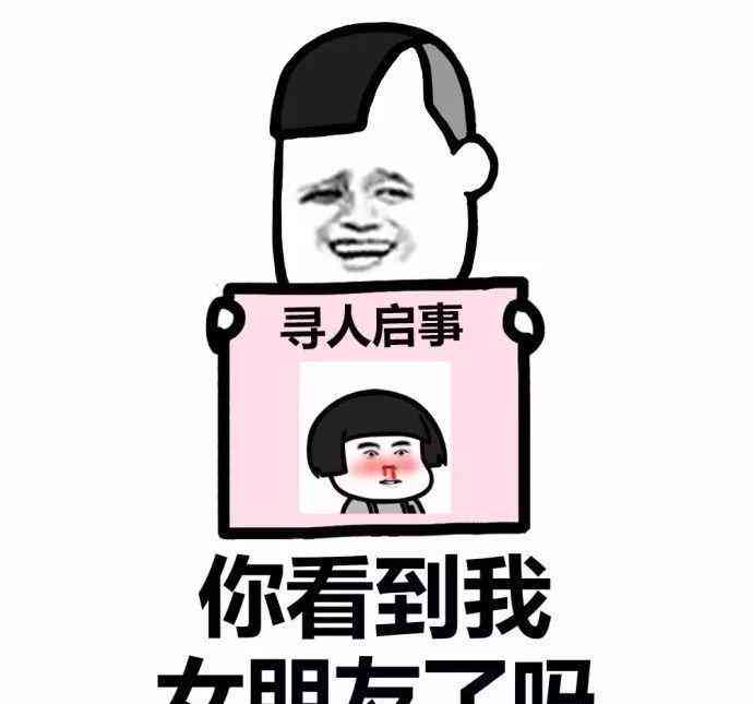 ai寻人搞笑文案短句：写给爱人的搞笑版寻人启事，寻找失踪女朋友