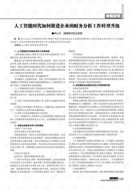 AI赋能下的企业财务分析报告撰写指南