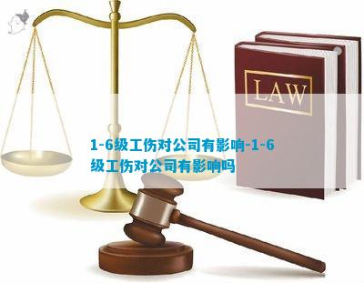 '工伤员工认定对公司运营及法律责任的影响评估'