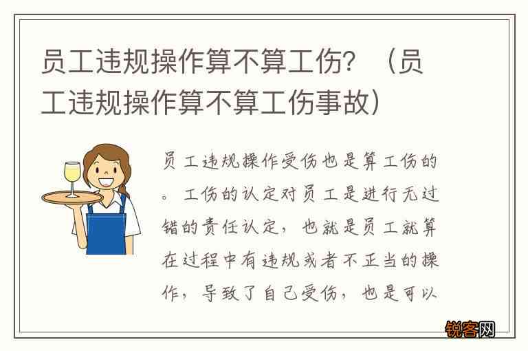 员工违规操作是否构成工伤认定及法律责任解析