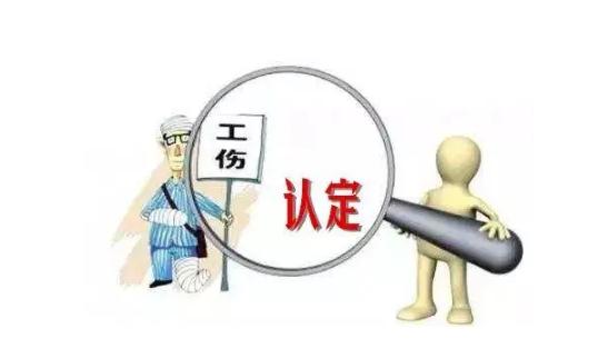 工伤认定排除：这些情况为何不算工伤