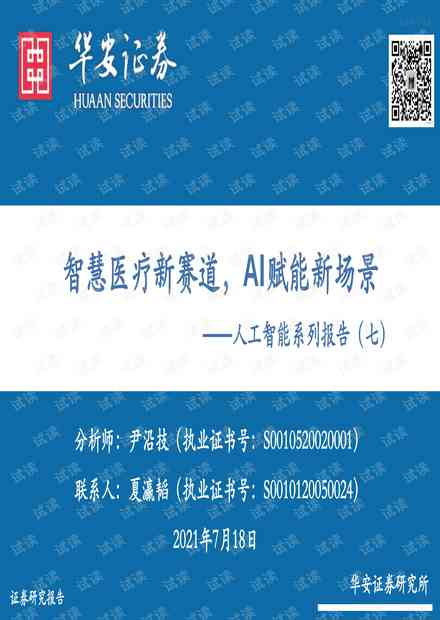 探索AI赋能与创新：人工智能技术在多领域应用的主题报告