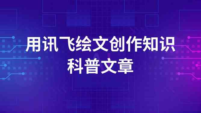 腾讯AI写作案例大全：探索多样化应用场景与实战演示