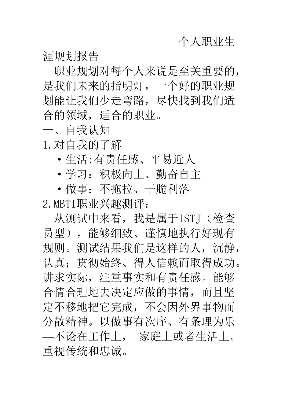 职业生涯规划与成长发展综合报告