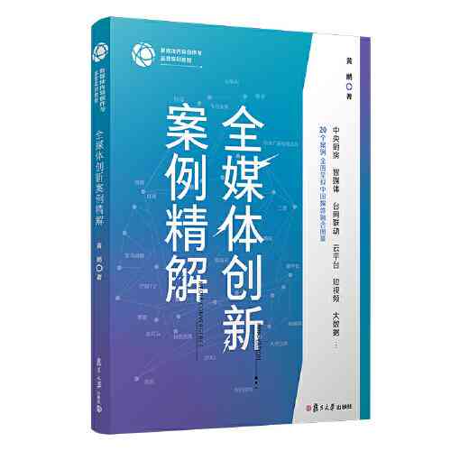 全媒体作品创作：教材、思路、流程、方法与制作技巧详解